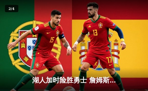 湖人加时险胜勇士 詹姆斯三双库里空砍39分 西部半决赛战至2-2平 - 2