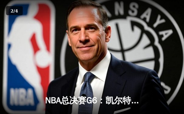 NBA总决赛G6：凯尔特人绝地反击，塔图姆狂砍47分力挽狂澜 - 2