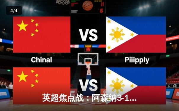 英超焦点战：阿森纳3-1逆转曼联，萨卡传射建功 - 4