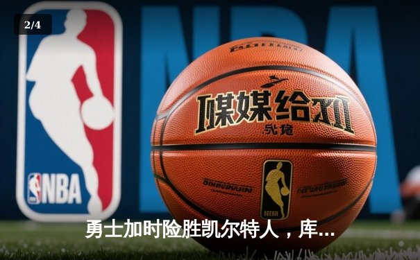 勇士加时险胜凯尔特人，库里狂砍43分率队上演20分惊天逆转 - 2