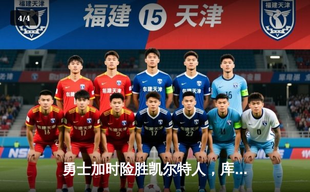 勇士加时险胜凯尔特人，库里狂砍43分率队上演20分惊天逆转 - 4