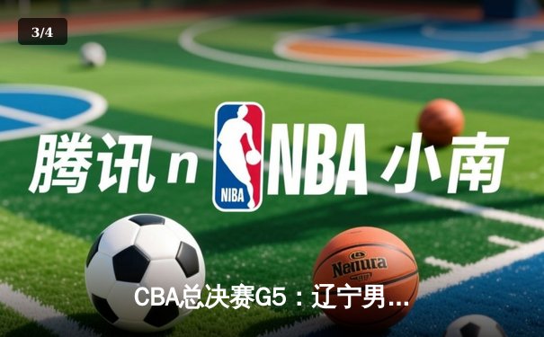 CBA总决赛G5：辽宁男篮加时逆转广东，赵继伟37分创生涯新高 - 3