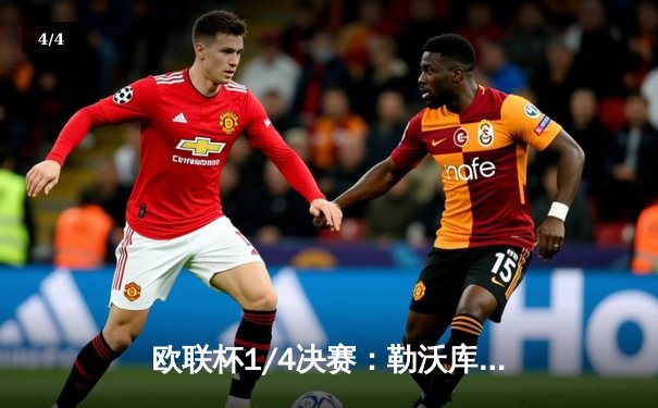 欧联杯1/4决赛：勒沃库森补时绝平，总比分3-2淘汰西汉姆联晋级四强 - 4