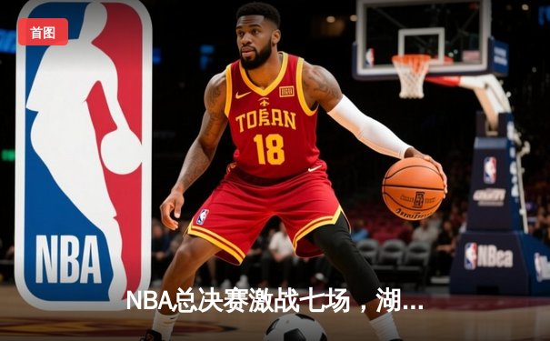 NBA总决赛激战七场，湖人险胜凯尔特人再夺总冠军