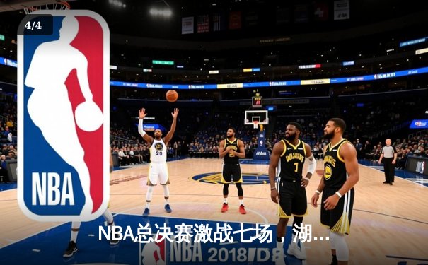 NBA总决赛激战七场，湖人险胜凯尔特人再夺总冠军 - 4