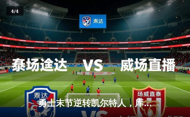 勇士末节逆转凯尔特人，库里狂砍43分率队重返总决赛 - 4