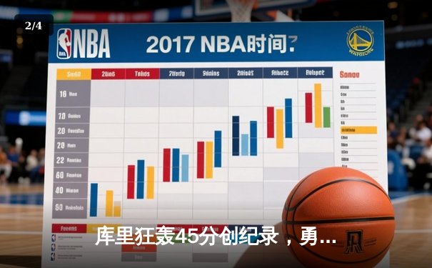 库里狂轰45分创纪录，勇士逆转凯尔特人夺赛季关键胜利 - 2