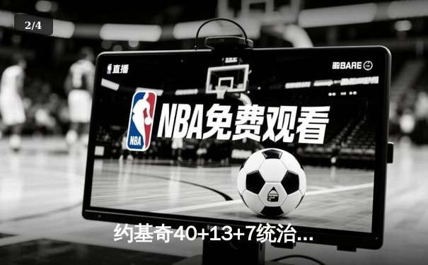 约基奇40+13+7统治加时赛，掘金鏖战险胜勇士创赛季最长连胜 - 2