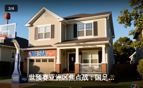 世预赛亚洲区焦点战：国足主场2-1险胜越南，武磊绝杀建功 - 2