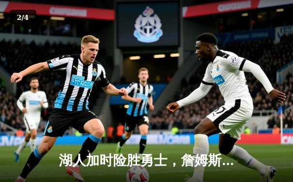 湖人加时险胜勇士，詹姆斯40+三双创纪录，库里空砍38分 - 2