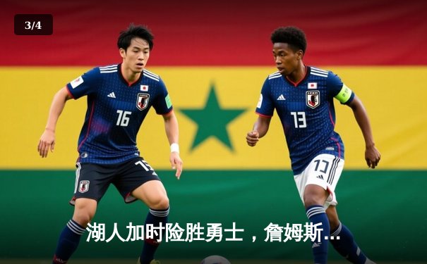 湖人加时险胜勇士，詹姆斯40+三双创纪录，库里空砍38分 - 3