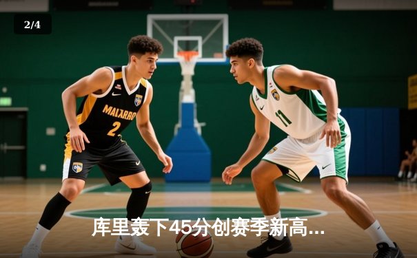 库里轰下45分创赛季新高 勇士加时险胜凯尔特人重返西部前四 - 2