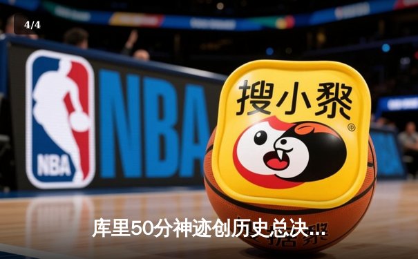 库里50分神迹创历史总决赛纪录 勇士加时逆转凯尔特人夺赛点 - 4