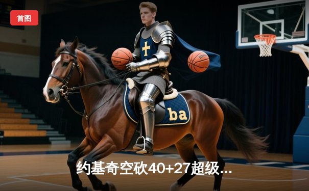 约基奇空砍40+27超级两双，掘金加时惜败勇士遭遇赛季首败
