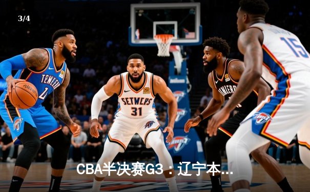 CBA半决赛G3：辽宁本钢加时险胜广东宏远 赵继伟35+8统治关键时刻 - 3