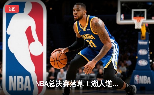NBA总决赛落幕！湖人逆转热火勇夺队史第18冠，詹姆斯三双再创传奇