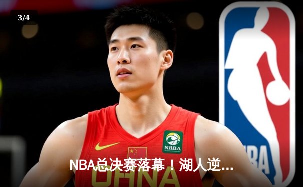 NBA总决赛落幕！湖人逆转热火勇夺队史第18冠，詹姆斯三双再创传奇 - 3