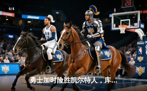 勇士加时险胜凯尔特人，库里狂砍43分率队夺赛点 - 4