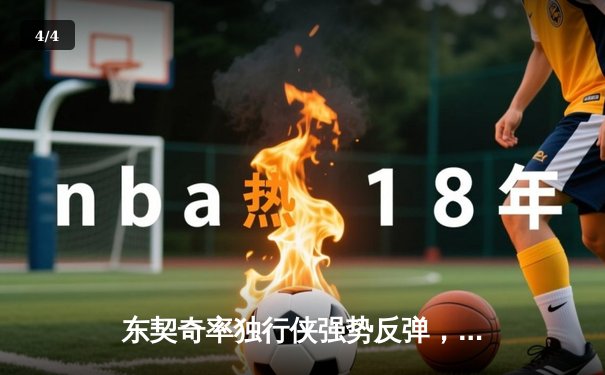 东契奇率独行侠强势反弹，主场大胜太阳，季后赛首战告捷 - 4