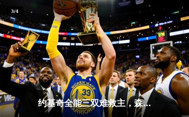 约基奇全能三双难救主，森林狼抢七大战20分逆转掘金晋级西决 - 3