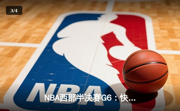 NBA西部半决赛G6：快船绝境反击，伦纳德37分助队续命 - 3