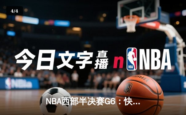 NBA西部半决赛G6：快船绝境反击，伦纳德37分助队续命 - 4