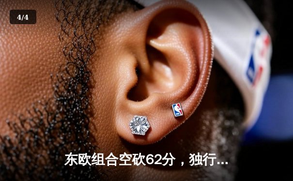 东欧组合空砍62分，独行侠主场不敌凯尔特人痛失赛点 - 4