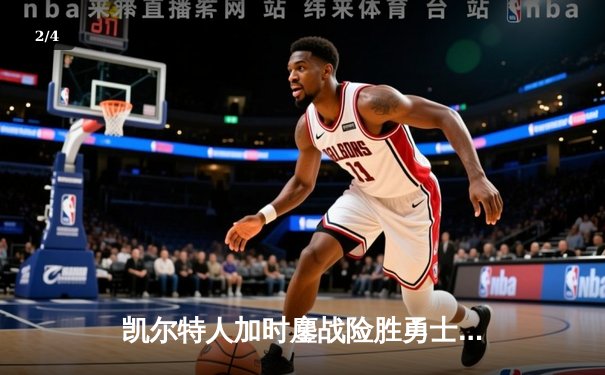 凯尔特人加时鏖战险胜勇士，塔图姆44分创赛季新高 - 2