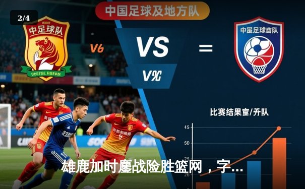 雄鹿加时鏖战险胜篮网，字母哥44分14篮板演绎个人英雄主义 - 2