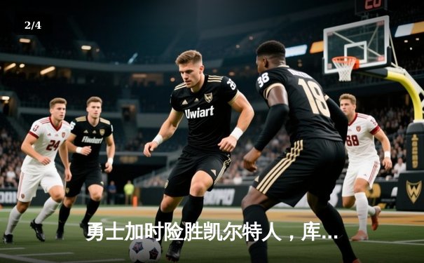 勇士加时险胜凯尔特人，库里40分创总决赛三分新纪录 - 2