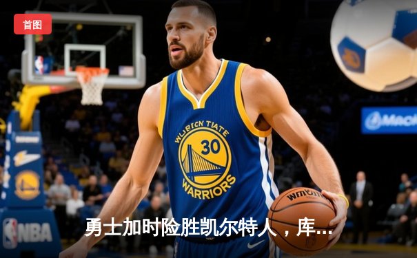 勇士加时险胜凯尔特人，库里50分创纪录，总决赛战成2-2平