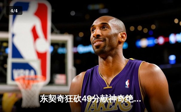 东契奇狂砍49分献神奇绝平，独行侠加时鏖战力克篮网迎五连胜 - 4