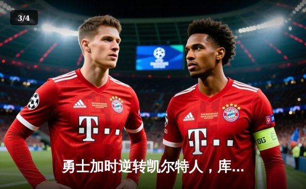 勇士加时逆转凯尔特人，库里狂砍43分刷新总决赛纪录 - 3