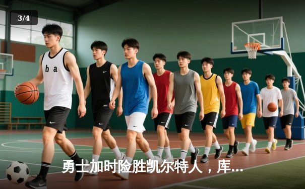 勇士加时险胜凯尔特人，库里43分创总决赛三分新纪录 - 3