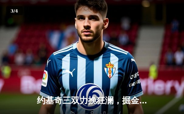 约基奇三双力挽狂澜，掘金抢七险胜森林狼挺进西决 - 3