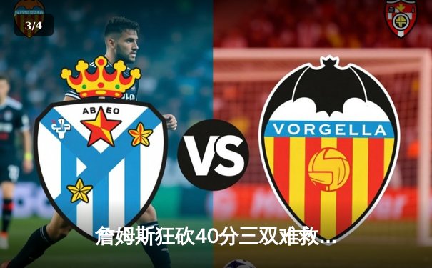 詹姆斯狂砍40分三双难救主，湖人加时惜败掘金，系列赛0-3陷绝境 - 3