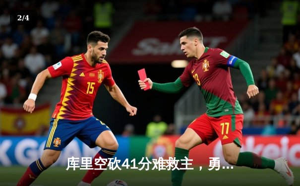 库里空砍41分难救主，勇士加时惜败凯尔特人，总决赛悬念再起 - 2