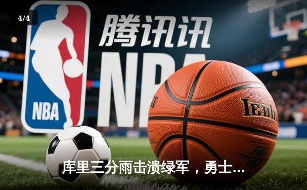 库里三分雨击溃绿军，勇士主场大胜夺赛点 - 4