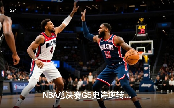 NBA总决赛G5史诗逆转：独行侠险胜凯尔特人，东契奇狂砍39分率队保留悬念 - 2