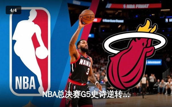 NBA总决赛G5史诗逆转：独行侠险胜凯尔特人，东契奇狂砍39分率队保留悬念 - 4