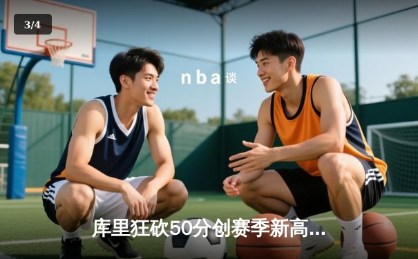 库里狂砍50分创赛季新高，勇士加时险胜国王重返西部前六 - 3