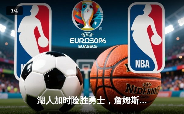 湖人加时险胜勇士，詹姆斯三双统治攻防，库里空砍46分难救主 - 3