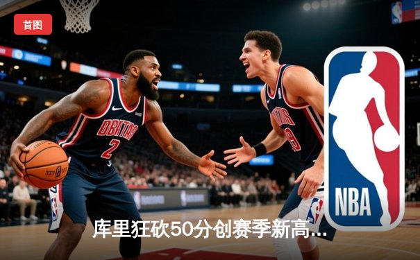 库里狂砍50分创赛季新高，勇士加时险胜国王，西部季后赛席位白热化