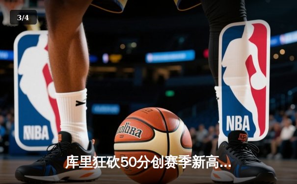 库里狂砍50分创赛季新高，勇士加时险胜国王，西部季后赛席位白热化 - 3