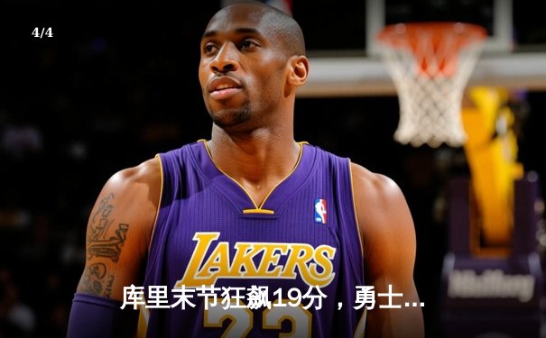 库里末节狂飙19分，勇士加时逆转凯尔特人，总决赛悬念再起 - 4