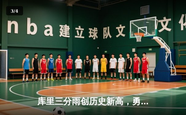 库里三分雨创历史新高，勇士加时险胜凯尔特人夺得赛季关键战 - 3