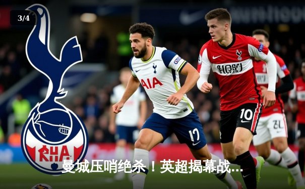 曼城压哨绝杀！英超揭幕战5-4险胜切尔西，哈兰德戴帽创纪录 - 3