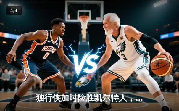 独行侠加时险胜凯尔特人，东契奇三双率队捍卫主场 - 4