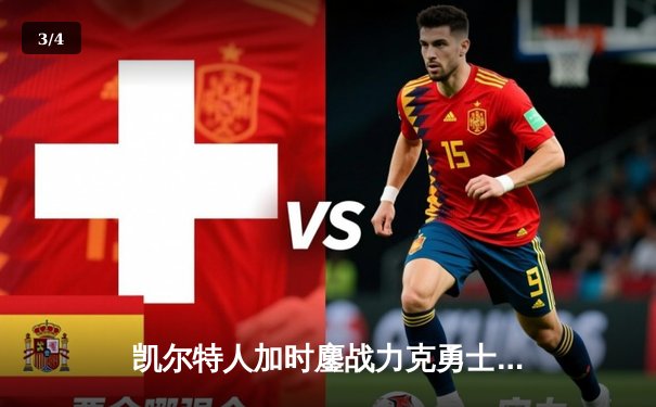 凯尔特人加时鏖战力克勇士，塔图姆44分创赛季新高 - 3