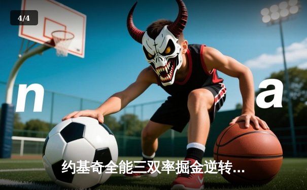 约基奇全能三双率掘金逆转森林狼，穆雷末节19分导演天王山之战 - 4